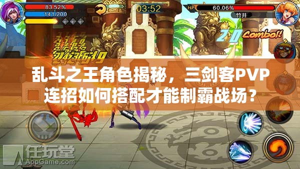 乱斗之王角色揭秘，三剑客PVP连招如何搭配才能制霸战场？