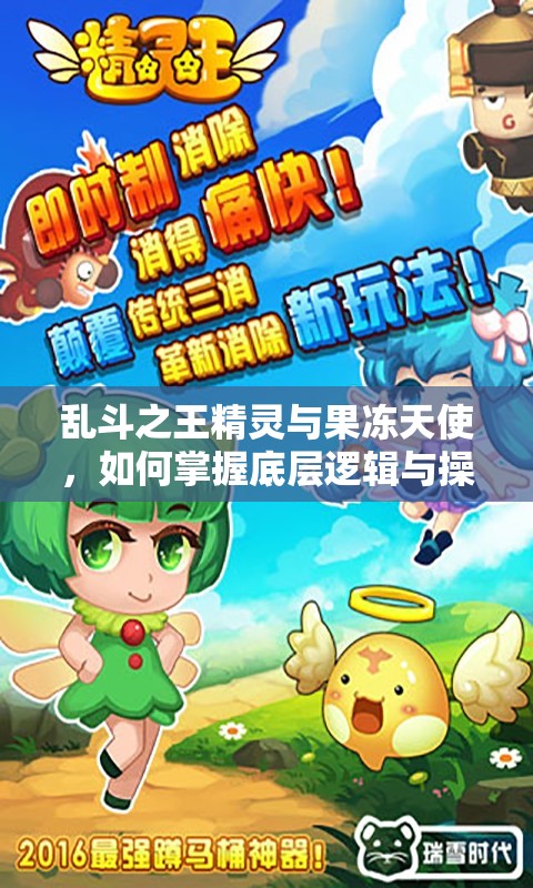 乱斗之王精灵与果冻天使，如何掌握底层逻辑与操作映射，攻略悬念揭秘？