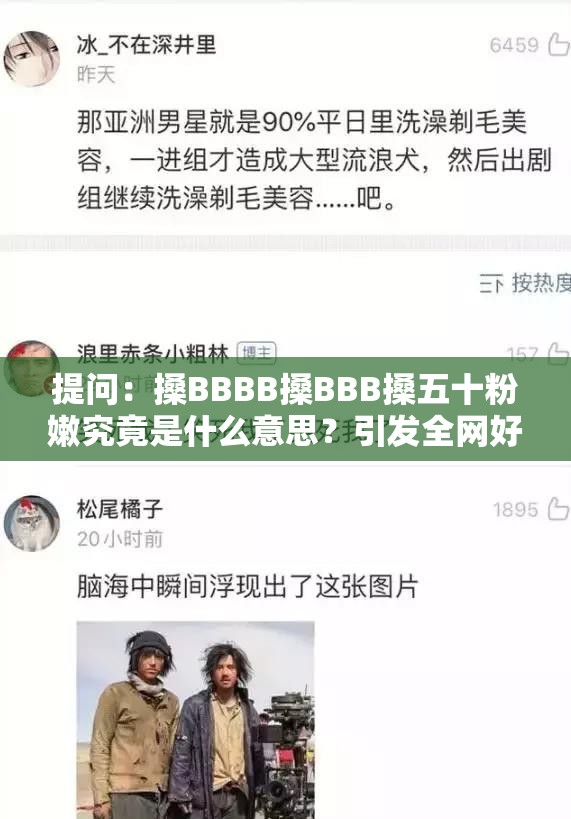 提问：搡BBBB搡BBB搡五十粉嫩究竟是什么意思？引发全网好奇