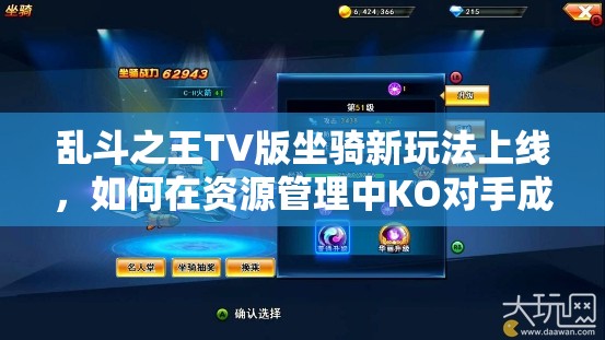 乱斗之王TV版坐骑新玩法上线，如何在资源管理中KO对手成悬念？
