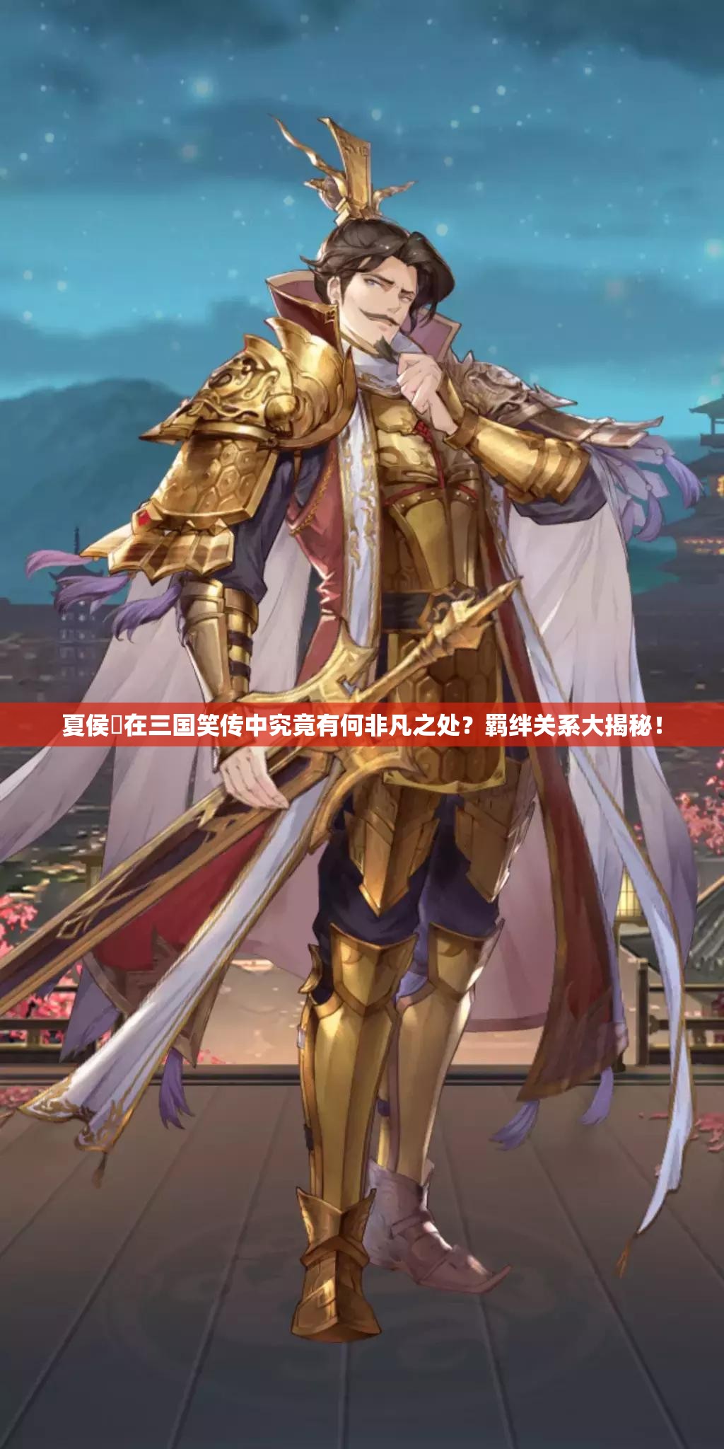 夏侯惇在三国笑传中究竟有何非凡之处？羁绊关系大揭秘！