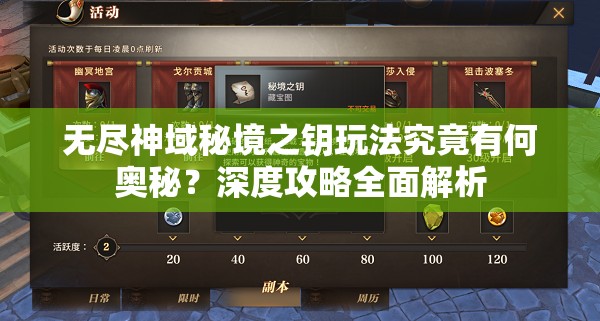 无尽神域秘境之钥玩法究竟有何奥秘？深度攻略全面解析