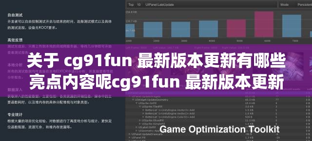 关于 cg91fun 最新版本更新有哪些亮点内容呢cg91fun 最新版本更新带来了哪些新变化呢探究 cg91fun 最新版本更新都包含哪些内容
