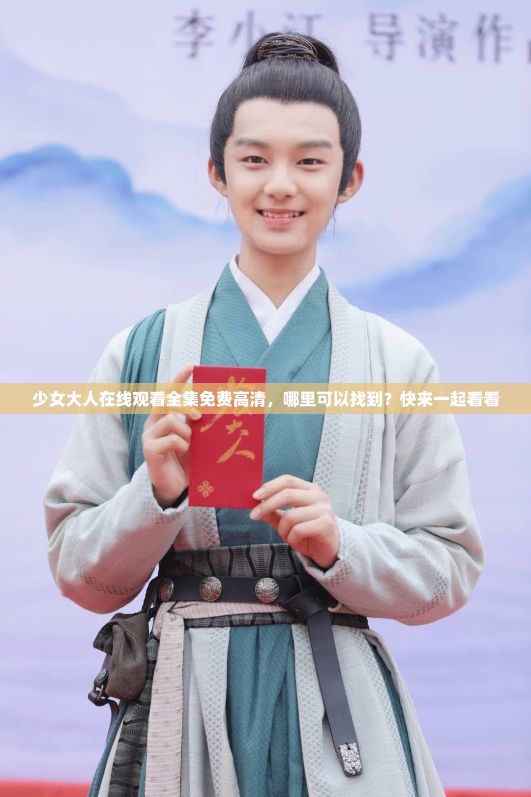 少女大人在线观看全集免费高清，哪里可以找到？快来一起看看