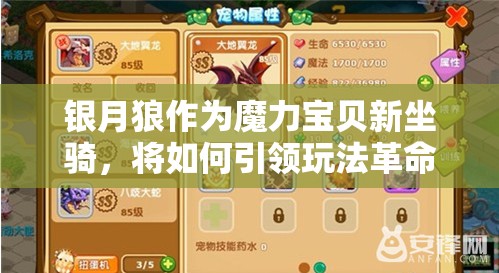 银月狼作为魔力宝贝新坐骑，将如何引领玩法革命，值得期待吗？
