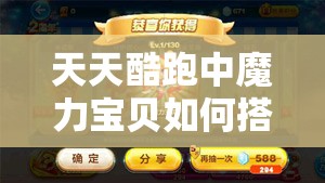 天天酷跑中魔力宝贝如何搭配最给力？揭秘最强搭配推荐！