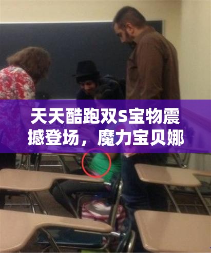 天天酷跑双S宝物震撼登场，魔力宝贝娜娜能否借此强势崛起？