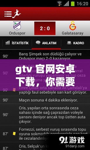 gtv 官网安卓下载，你需要的软件这里都有gtv 官网最新安卓版下载，热门游戏、实用工具一键获取gtv 官网安卓下载，安全可靠的应用市场gtv 官网，安卓软件下载的不二之选gtv 官网安卓下载，让你的手机更具魅力