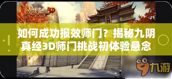如何成功报效师门？揭秘九阴真经3D师门挑战初体验悬念
