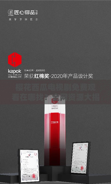 樱花西瓜电视剧免费观看在哪找？全网资源大揭秘赶紧来看