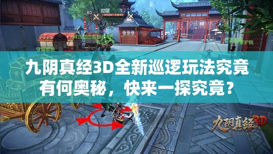 九阴真经3D全新巡逻玩法究竟有何奥秘，快来一探究竟？