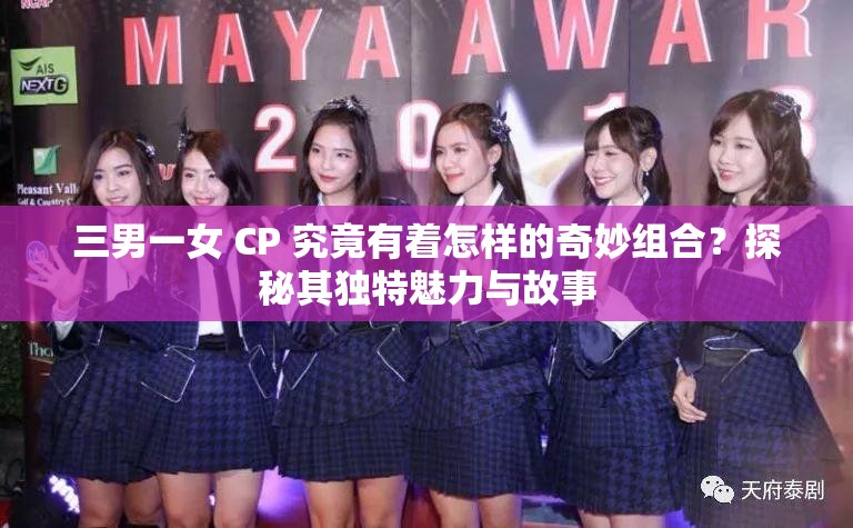 三男一女 CP 究竟有着怎样的奇妙组合？探秘其独特魅力与故事