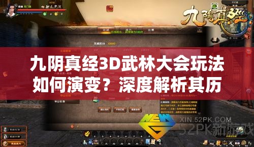 九阴真经3D武林大会玩法如何演变？深度解析其历史变迁之谜
