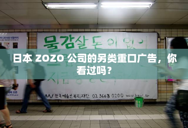日本 ZOZO 公司的另类重口广告，你看过吗？