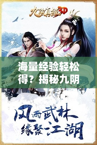 海量经验轻松得？揭秘九阴真经3D团练玩法有何奥秘？