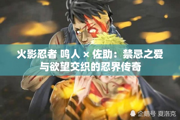 火影忍者 鸣人 × 佐助：禁忌之爱与欲望交织的忍界传奇