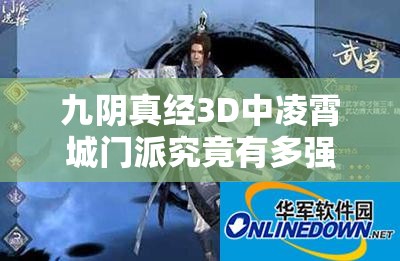 九阴真经3D中凌霄城门派究竟有多强？凌霄技能全面详解引悬念