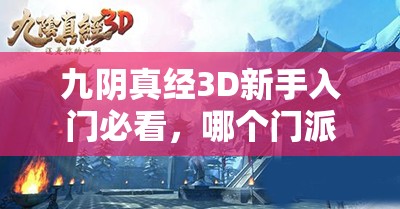 九阴真经3D新手入门必看，哪个门派最适合，选择难题如何破解？