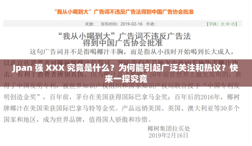 Jpan 强 XXX 究竟是什么？为何能引起广泛关注和热议？快来一探究竟