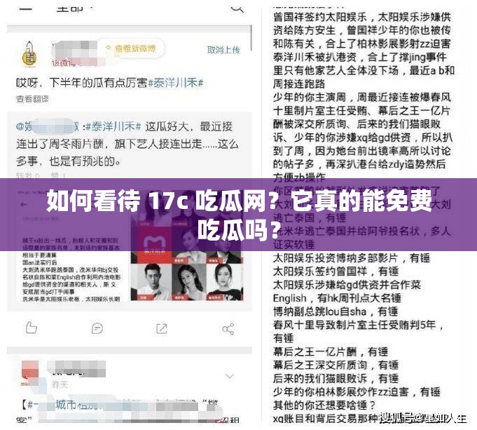 如何看待 17c 吃瓜网？它真的能免费吃瓜吗？
