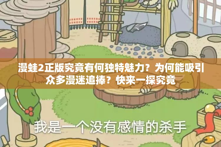 漫蛙2正版究竟有何独特魅力？为何能吸引众多漫迷追捧？快来一探究竟
