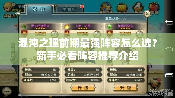 混沌之理前期最强阵容怎么选？新手必看阵容推荐介绍