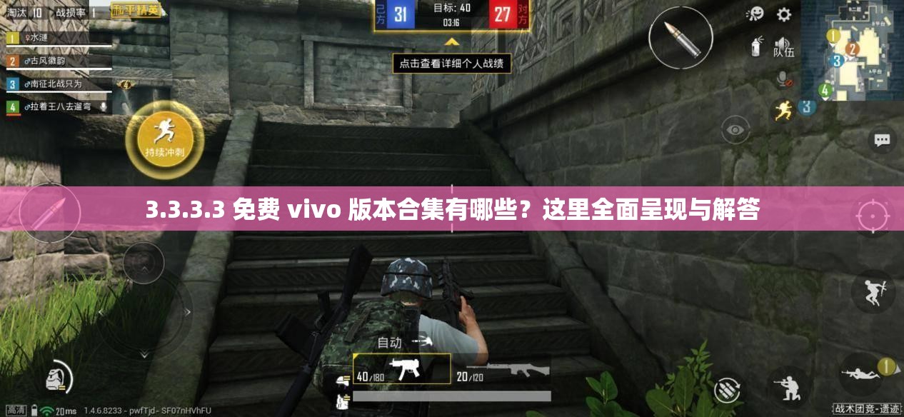 3.3.3.3 免费 vivo 版本合集有哪些？这里全面呈现与解答