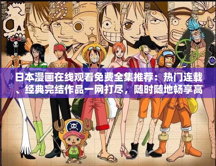 日本漫画在线观看免费全集推荐：热门连载、经典完结作品一网打尽，随时随地畅享高清画质