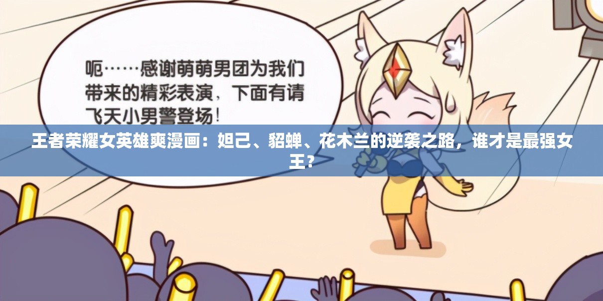 王者荣耀女英雄爽漫画：妲己、貂蝉、花木兰的逆袭之路，谁才是最强女王？