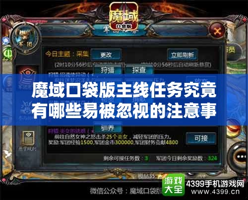 魔域口袋版主线任务究竟有哪些易被忽视的注意事项和攻略？