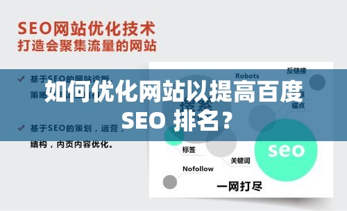 如何优化网站以提高百度 SEO 排名？