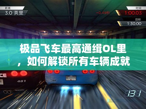 极品飞车最高通缉OL里，如何解锁所有车辆成就？详细攻略揭秘！