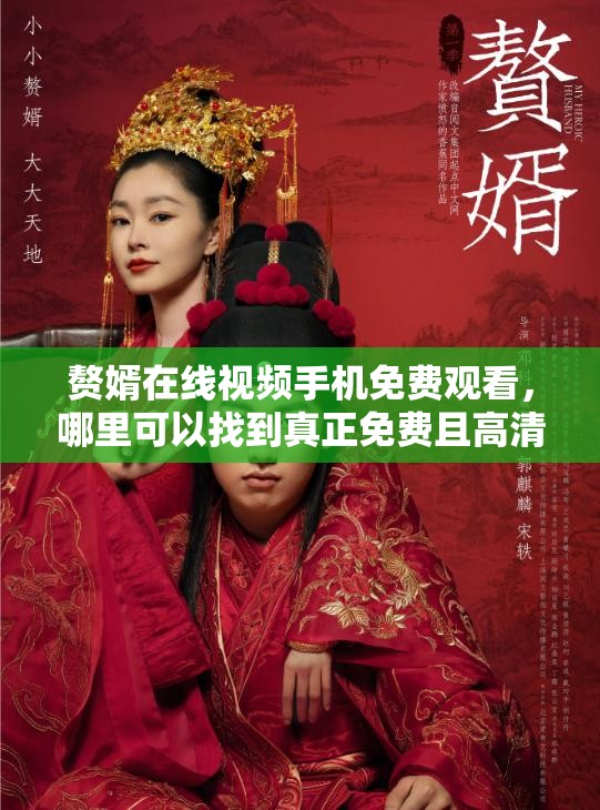 赘婿在线视频手机免费观看，哪里可以找到真正免费且高清的资源？