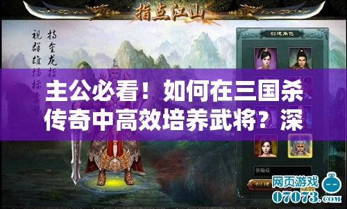 主公必看！如何在三国杀传奇中高效培养武将？深度剖析与实战秘籍揭秘