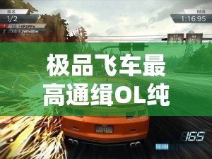 极品飞车最高通缉OL纯技术经验如何揭秘？驰骋赛道真有无极限吗？