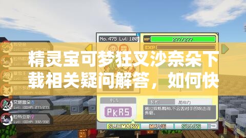 精灵宝可梦狂叉沙奈朵下载相关疑问解答，如何快速获取下载资源？需注意的是，涉及到对游戏的非法修改或未经授权的下载可能是侵权行为，建议通过正规渠道体验游戏
