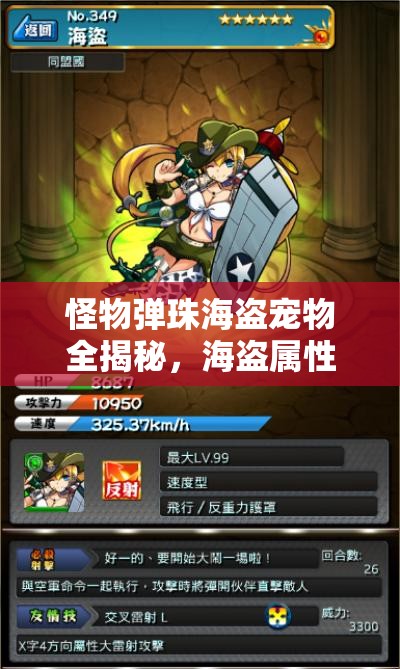 怪物弹珠海盗宠物全揭秘，海盗属性深度解析，玩法将迎革命性变革？