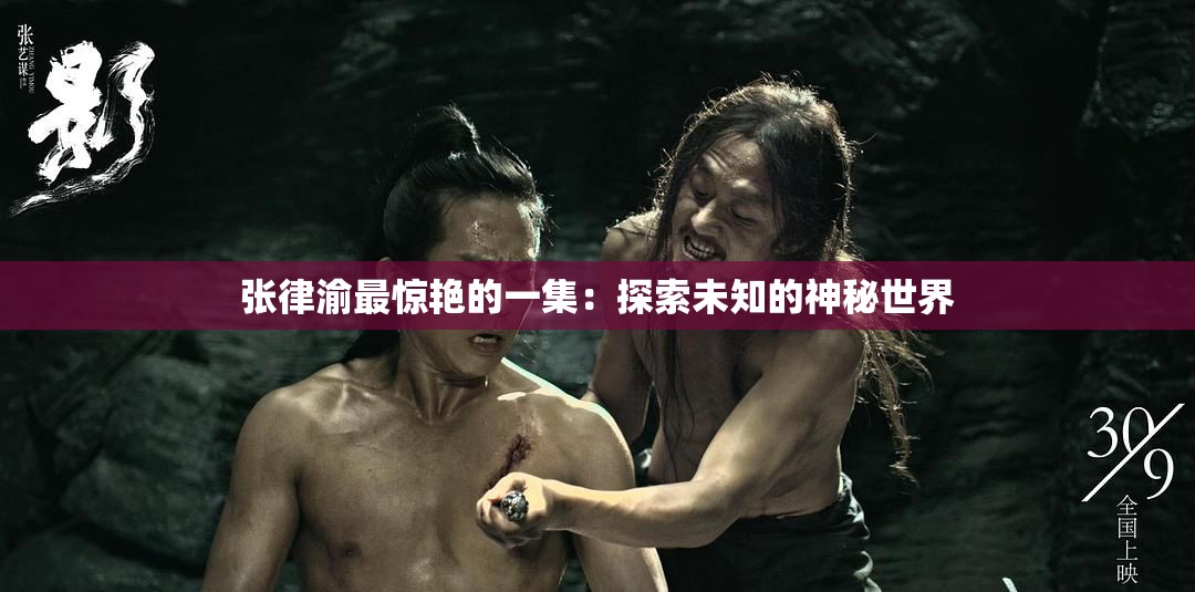 张律渝最惊艳的一集：探索未知的神秘世界