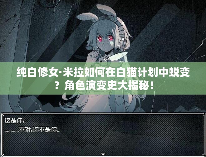 纯白修女·米拉如何在白猫计划中蜕变？角色演变史大揭秘！