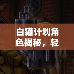 白猫计划角色揭秘，轻浮牛仔杜威究竟隐藏着怎样的故事？
