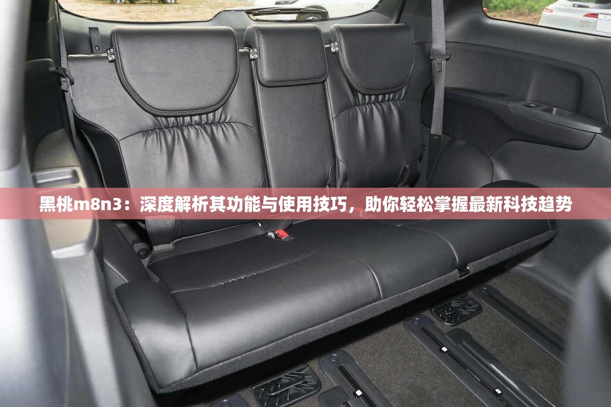 黑桃m8n3：深度解析其功能与使用技巧，助你轻松掌握最新科技趋势