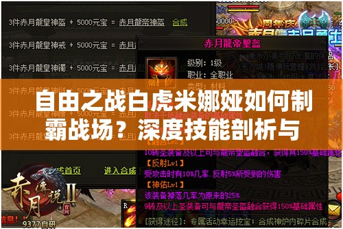 自由之战白虎米娜娅如何制霸战场？深度技能剖析与实战攻略揭秘