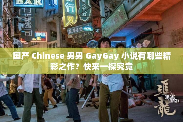 国产 Chinese 男男 GayGay 小说有哪些精彩之作？快来一探究竟