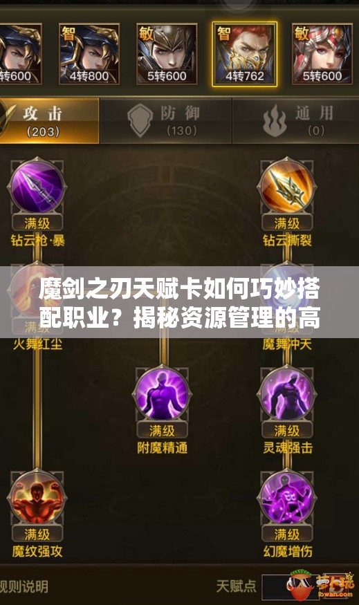 魔剑之刃天赋卡如何巧妙搭配职业？揭秘资源管理的高超艺术！