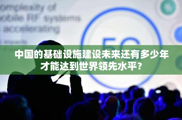 中国的基础设施建设未来还有多少年才能达到世界领先水平？