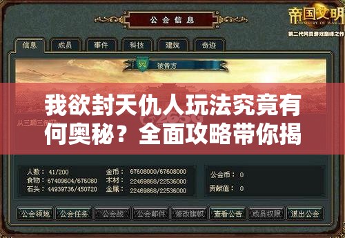 我欲封天仇人玩法究竟有何奥秘？全面攻略带你揭秘！