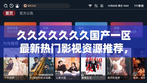 久久久久久久久国产一区最新热门影视资源推荐，精彩剧情一网打尽