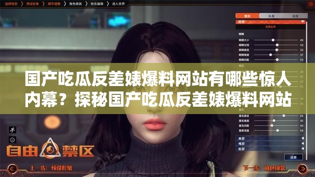 国产吃瓜反差婊爆料网站有哪些惊人内幕？探秘国产吃瓜反差婊爆料网站背后的秘密国产吃瓜反差婊爆料网站：那些不为人知的瓜到底有多劲爆？国产吃瓜反差婊爆料网站大揭秘：隐藏着怎样的精彩故事与反差情节？