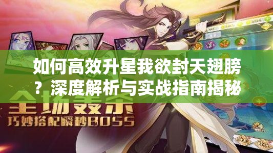 如何高效升星我欲封天翅膀？深度解析与实战指南揭秘！
