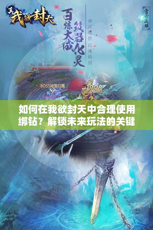 如何在我欲封天中合理使用绑钻？解锁未来玩法的关键秘诀是什么？